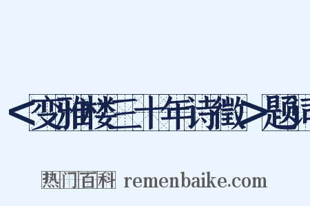 ＜变雅楼三十年诗徵＞题词是什么意思的图片